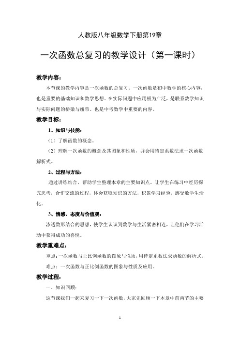 一次函数的总复习的教学设计