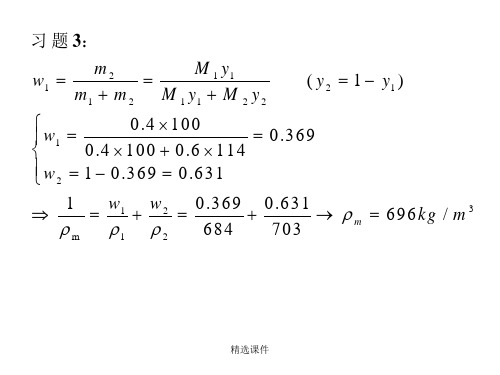 化工原理教学资料：习题讲解-第一章