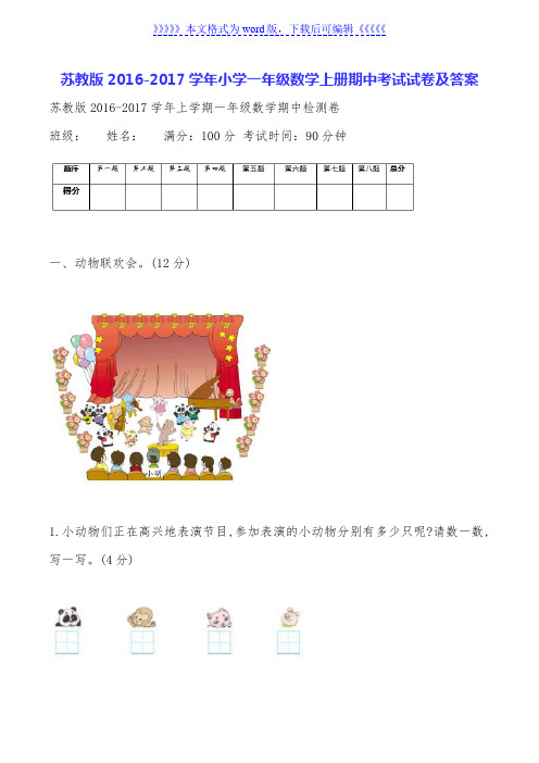苏教版2016-2017学年小学一年级数学上册期中考试试卷及答案