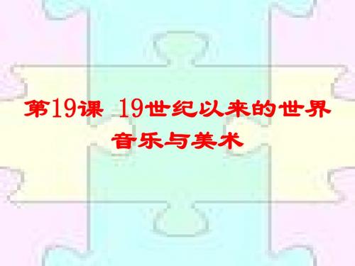 【高中历史】19世纪以来的世界音乐与美术ppt