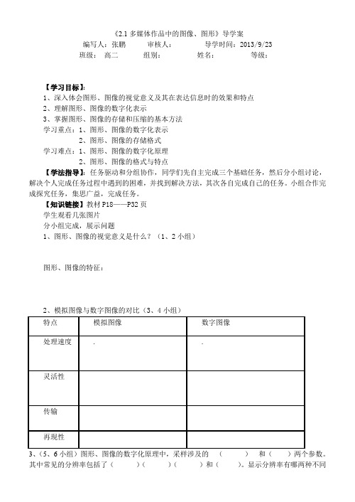 《2.1多媒体作品中的图像、图形》导学案