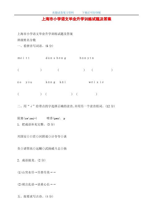 上海市小学语文毕业升学训练试题及答案
