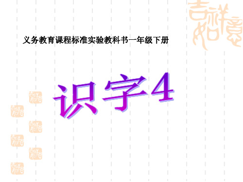 人教版一年级语文下册《识字4》PPT课件