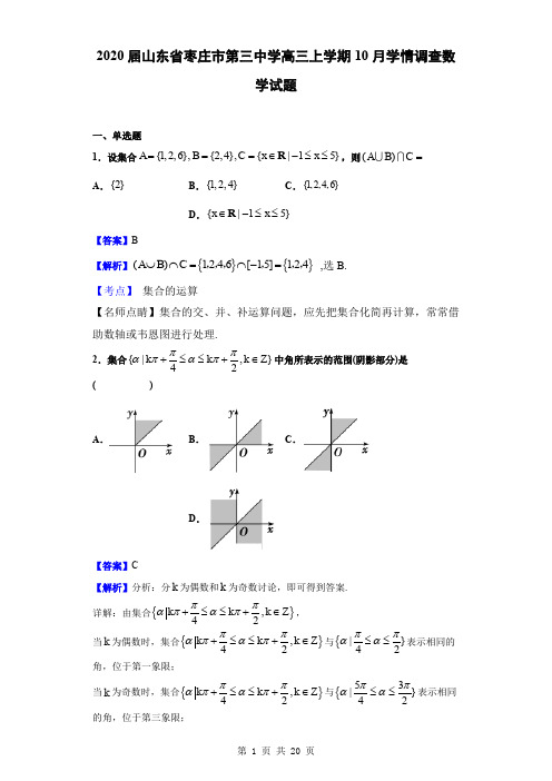 2020届山东省枣庄市第三中学高三上学期10月学情调查数学试题(解析版)