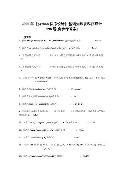 2020年《python程序设计》基础知识及程序设计598题WN[含参考答案]