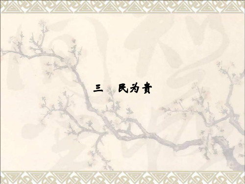 高中语文第2单元第3课民为贵课件新人教选修《先秦诸子选读》
