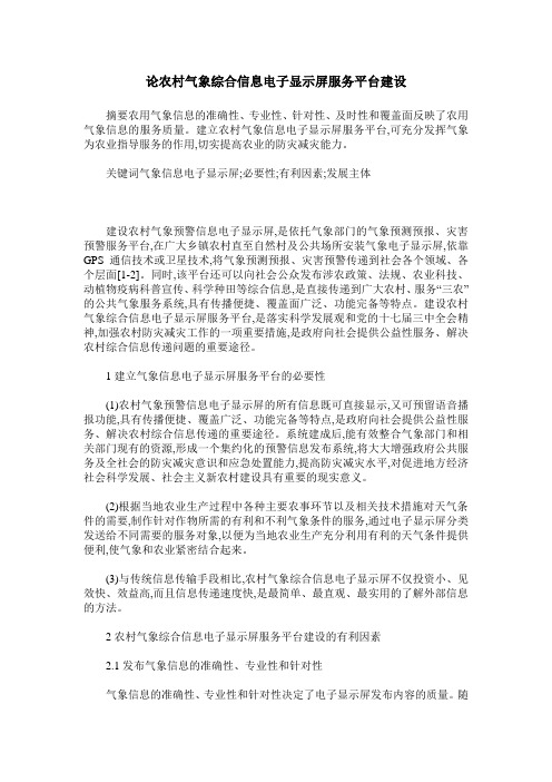 论农村气象综合信息电子显示屏服务平台建设