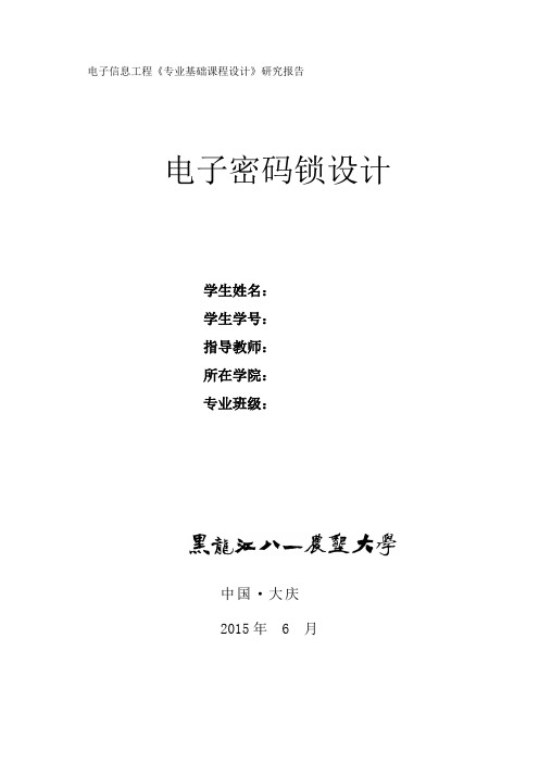 (完整word版)6位电子密码锁设计