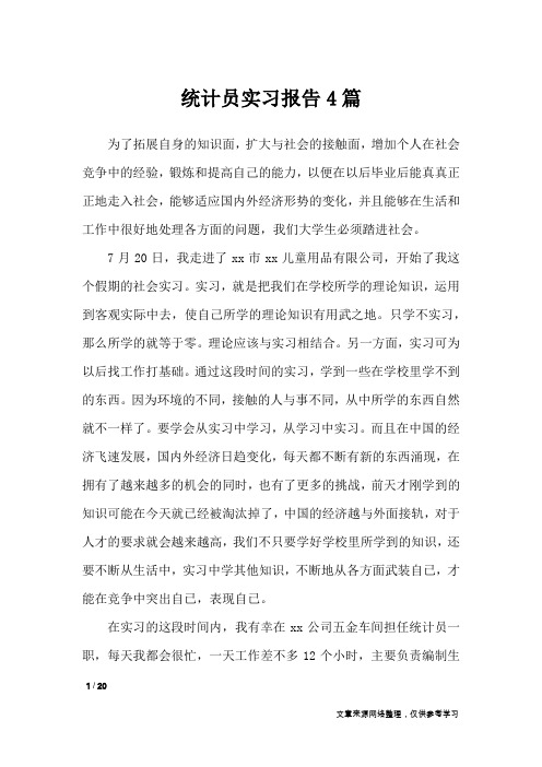 统计员实习报告4篇_工作报告