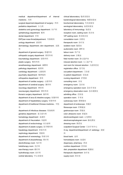 医院各科室英文翻译