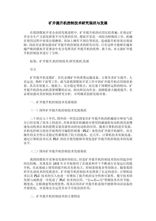 矿井提升机控制技术研究现状与发展