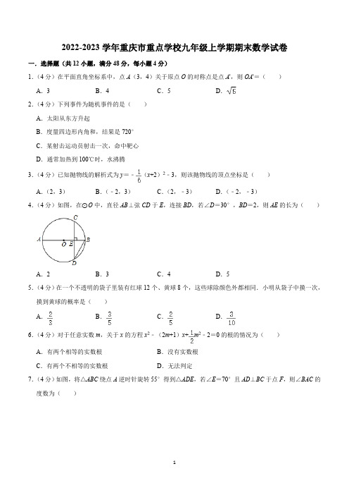 重庆市重点学校2022-2023学年九年级上学期期末数学试卷(含解析)