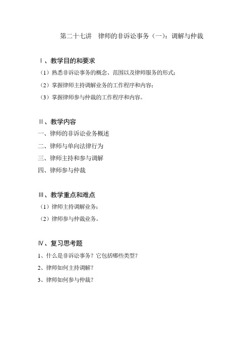 第十五讲  律师的非诉讼业务