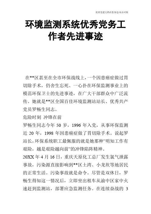 环境监测系统优秀党务工作者先进事迹