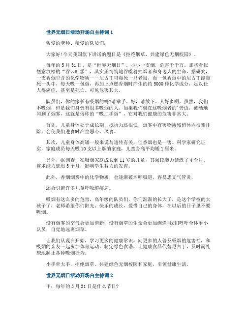 世界无烟日活动开场白主持词