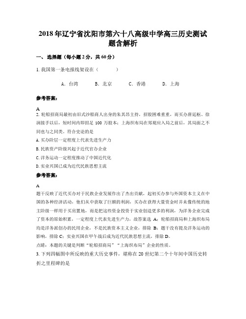 2018年辽宁省沈阳市第六十八高级中学高三历史测试题含解析