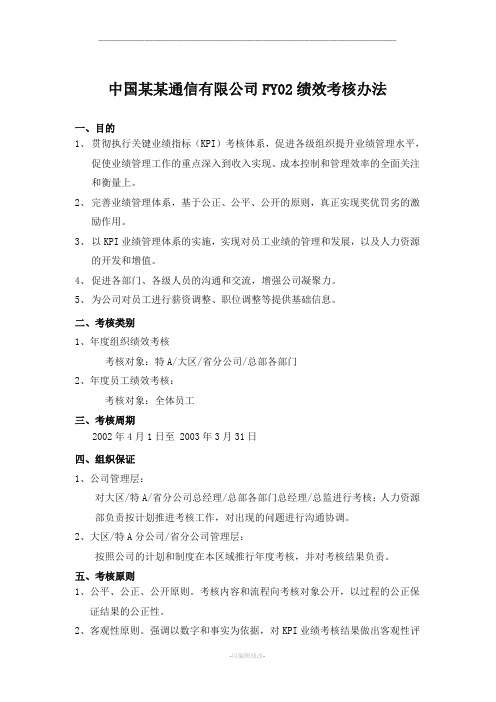 中国xx电信公司绩效考核制度