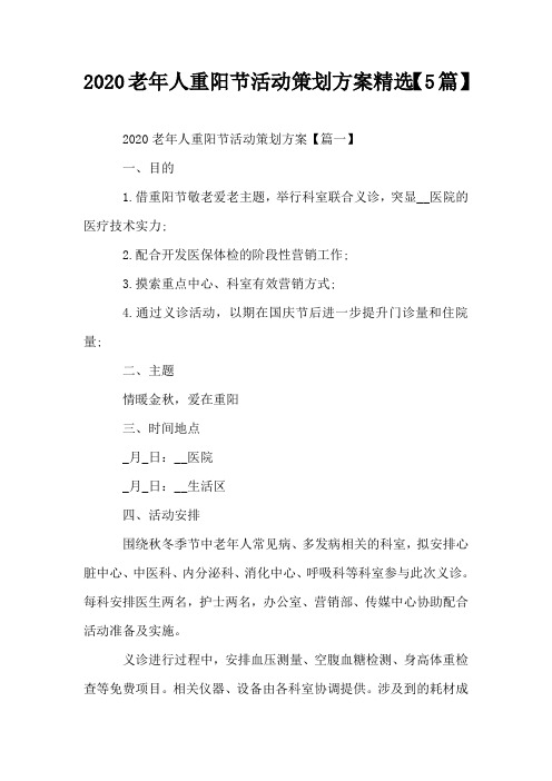 2020老年人重阳节活动策划方案精选【5篇】