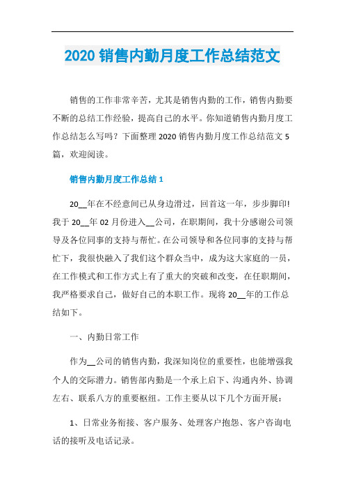 2020销售内勤月度工作总结范文