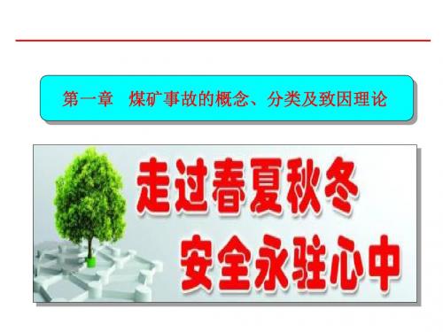 4煤矿典型事故案例分析课件 终稿v1资料