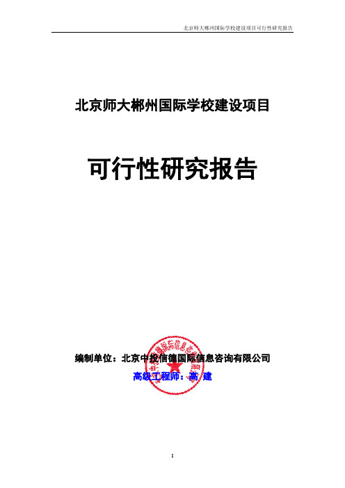 北京师大郴州国际学校建设项目可行性研究报告