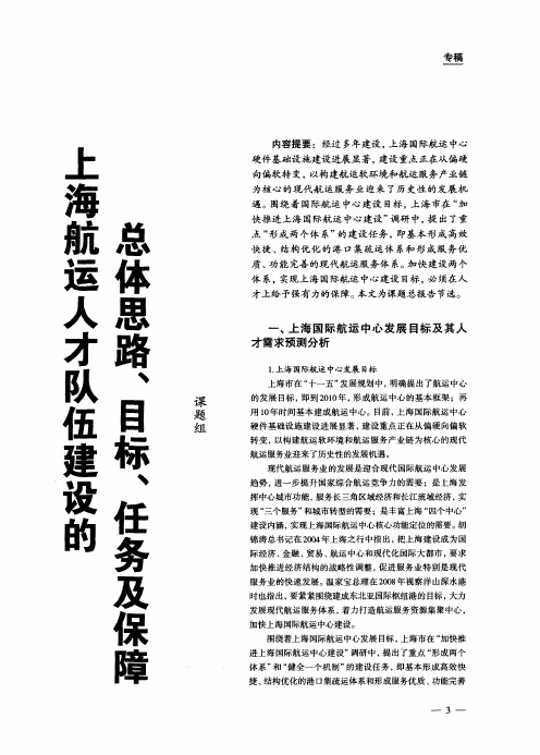 上海航运人才队伍建设的总体思路、目标、任务及保障