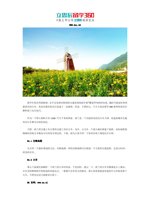 在荷兰留学交通须知
