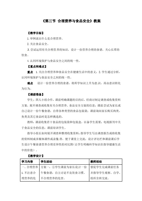 初中生物七年级下册《2.3第三节 合理营养与食品安全》教案(附导学案)