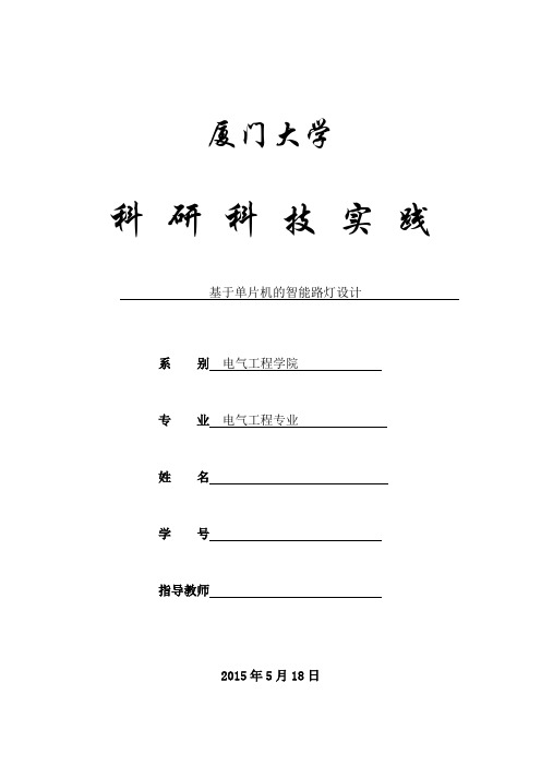 基于单片机智能路灯报告