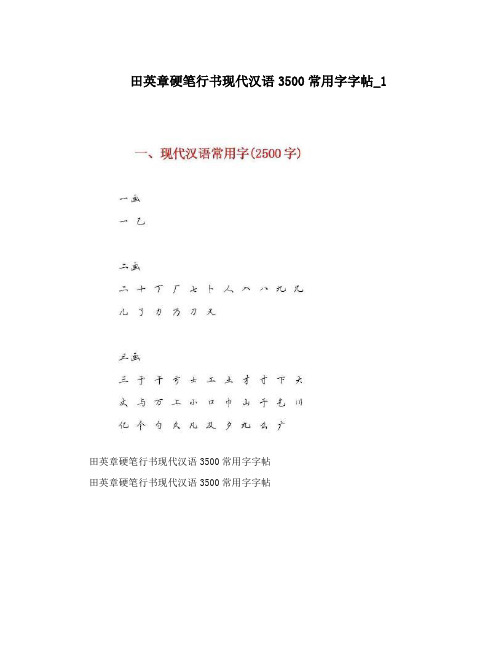 田英章硬笔行书现代汉语3500常用字字帖_1