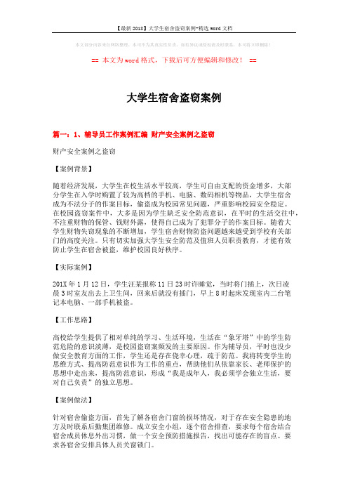 【最新2018】大学生宿舍盗窃案例-精选word文档 (9页)
