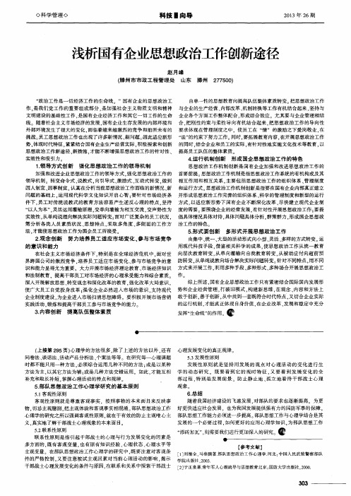 浅析国有企业思想政治工作创新途径