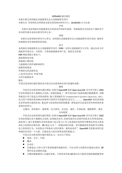 1-openADR通信协议-翻译