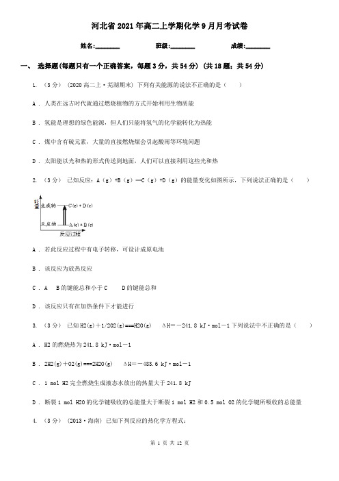 河北省2021年高二上学期化学9月月考试卷 