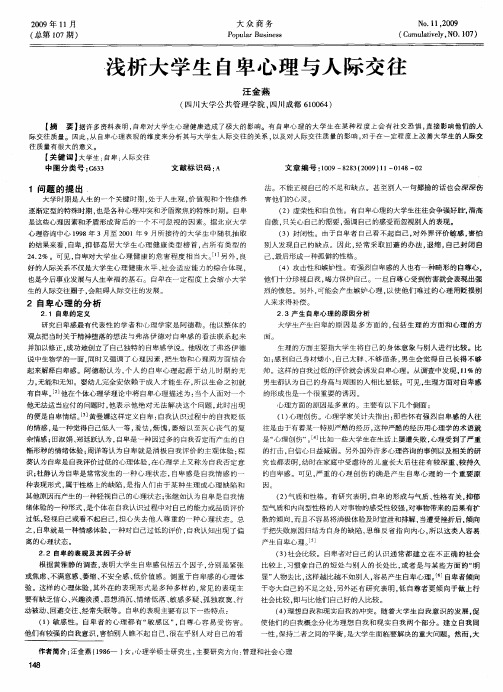 浅析大学生自卑心理与人际交往
