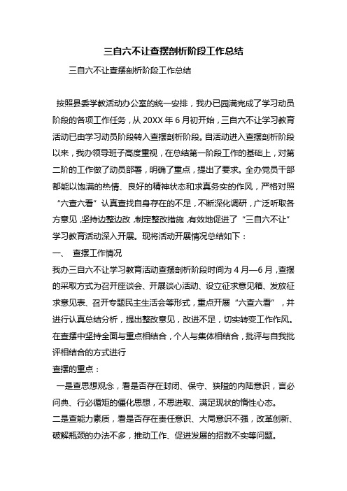最新整理三自六不让查摆剖析阶段工作总结