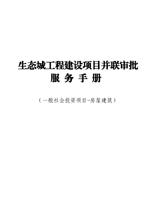 天津市一般社会投资项目-房屋建筑并联审批服务手册
