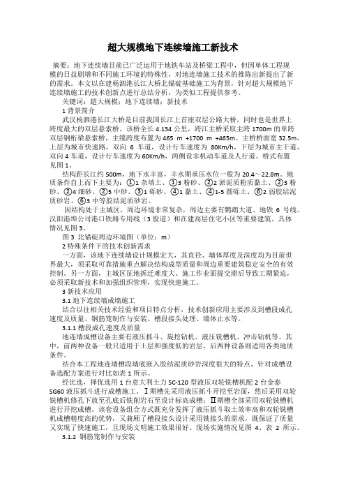 超大规模地下连续墙施工新技术