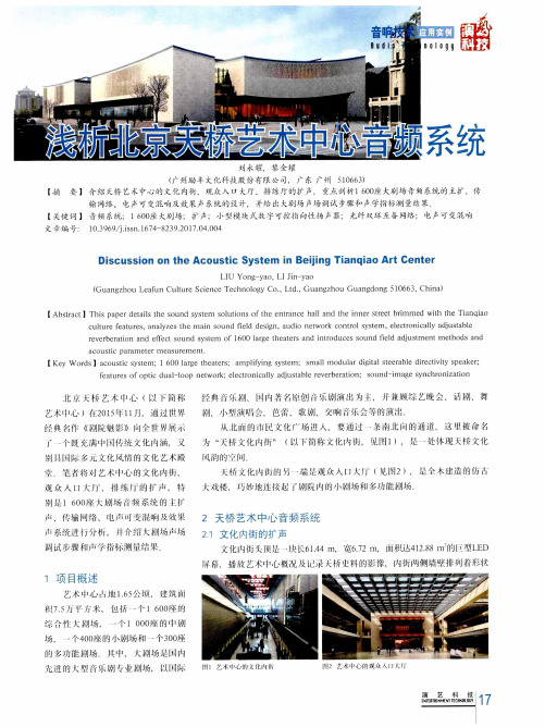 浅析北京天桥艺术中心音频系统