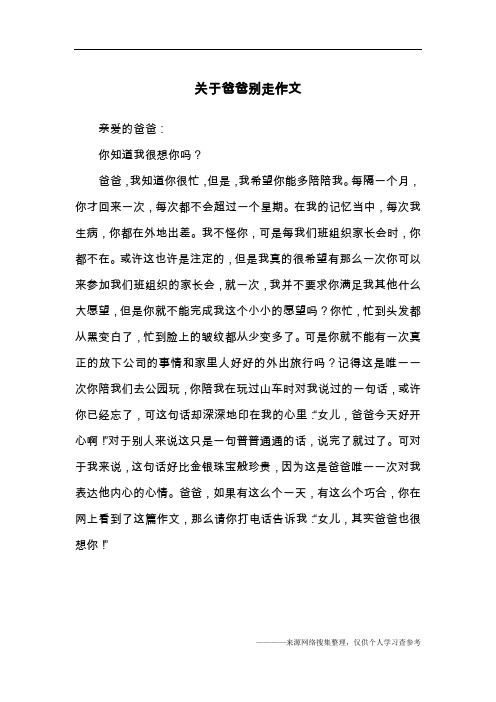 关于爸爸别走作文