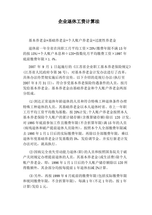 企业退休工资计算法