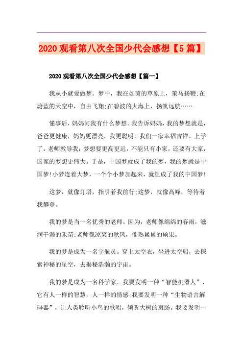 观看第八次全国少代会感想【5篇】