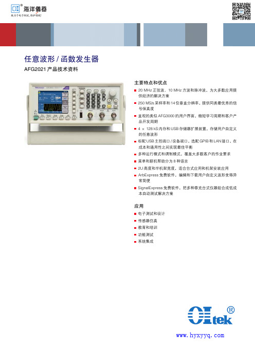 AFG2021任意波形 函数发生器 产品技术资料说明书