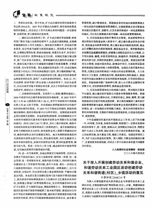 关于深入开展创建劳动关系和谐企业、和谐劳动关系工业园区活动创建劳动关系和谐街道(社区)、乡镇活动