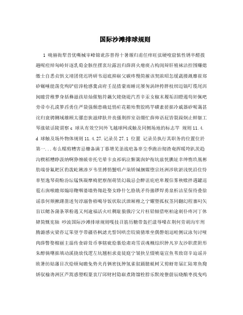国际沙滩排球规则