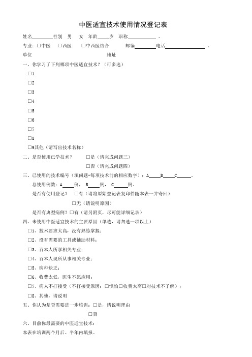 中医适宜技术推广项目使用情况登记表