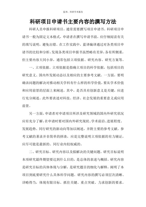 科研项目申请书内容的填写方法