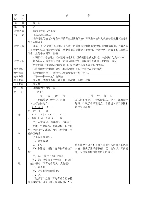 高中音乐教案《在遥远的地方》 