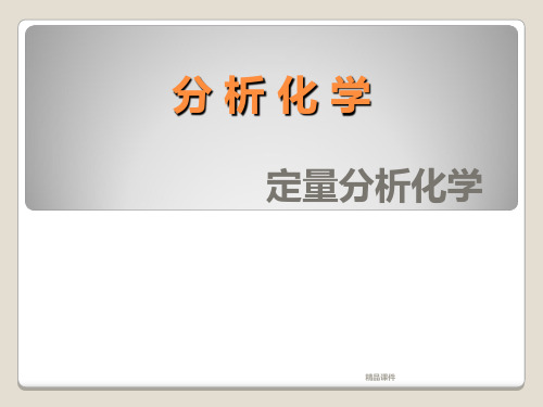 分析化学武汉大学第五版(全)