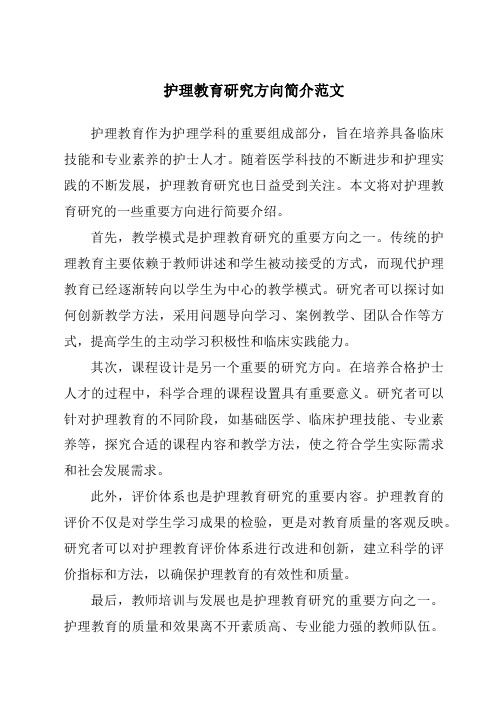 护理教育研究方向简介范文